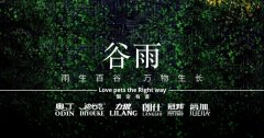 谷雨丨雨生百谷，萬物生長