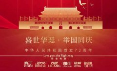 國慶節(jié)丨同慶盛世中華，共譜寵食華章！