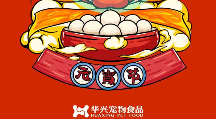 華興寵物食品祝您元宵節(jié)快樂！