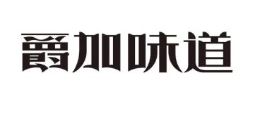爵加味道系列新品上市啦！速來圍觀！