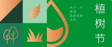 植樹節(jié) | 種下希望，收獲美好未來