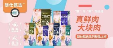 朗仕甄選，健康優(yōu)選，朗仕甄選系列新品上市啦！